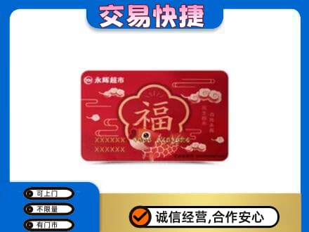 郴州市苏仙购物卡回收永辉超市卡.jpg