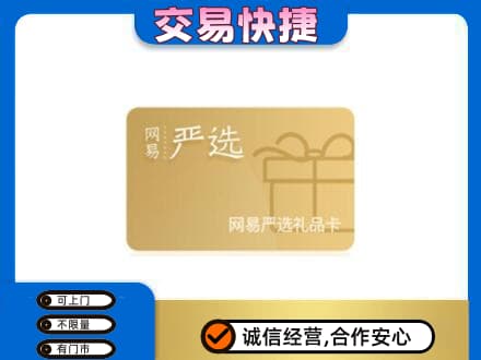 郴州市苏仙购物卡回收网易严选卡.jpg