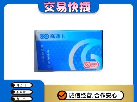 郴州市苏仙购物卡回收商通卡.jpg