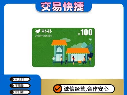 郴州市苏仙购物卡回收朴朴超市卡.jpg