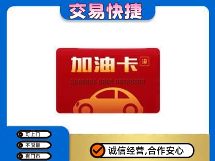 郴州市苏仙购物卡回收加油卡2.jpg