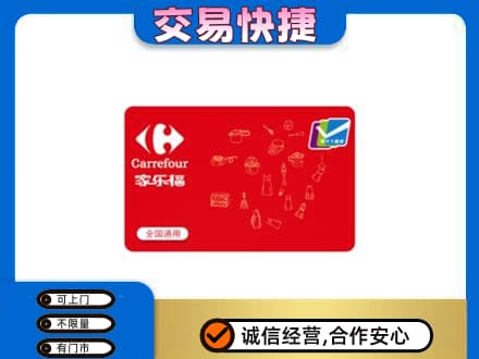 郴州市苏仙回收家乐福卡