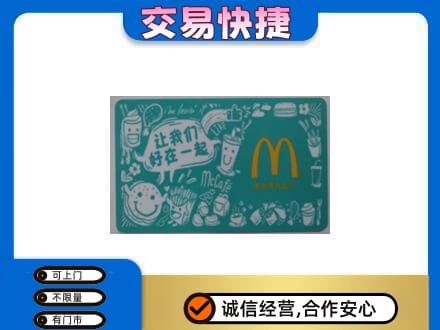 郴州市苏仙购物卡回收麦当劳卡.jpg