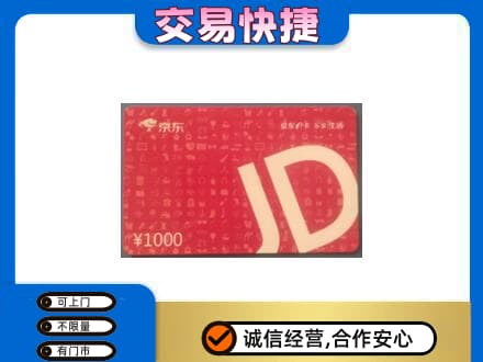 郴州市苏仙购物卡回收京东卡.jpg