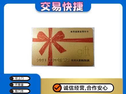郴州市苏仙购物卡回收杭州大厦卡.jpg