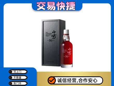 郴州市苏仙洋酒回收山崎50年.jpg