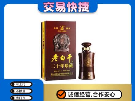 郴州市苏仙名酒回收老白干20年.jpg